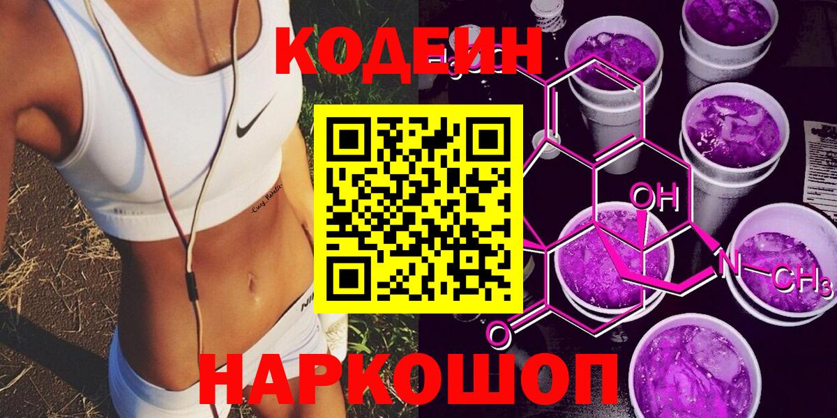 Канаш  купить  сайты  Codein Purple Drank  Вход с VPN  Кодеиновый сироп Lean напиток Lean (лин) 
